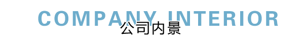匯德網(wǎng)絡(luò)部?jī)?nèi)景展示，良好健康的網(wǎng)絡(luò)環(huán)境